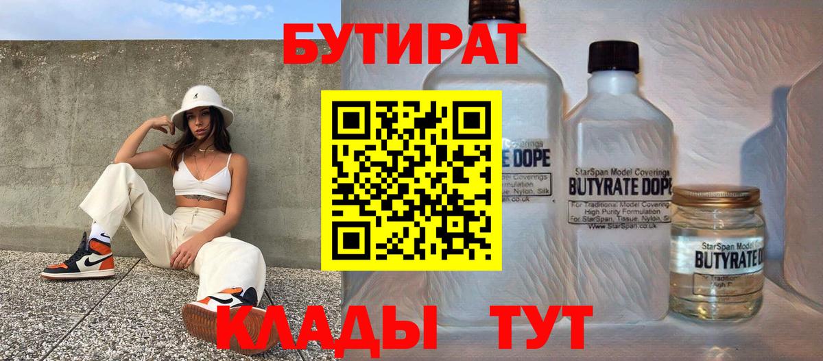 Ейск  БУТИРАТ BDO 33%  Вход с VPN 