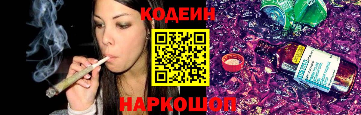 Кодеиновый сироп Lean Purple Drank Ейск