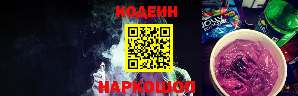 Кодеиновый сироп Lean Purple Drank  Вход с VPN  Ейск  Codein напиток Lean (лин) 